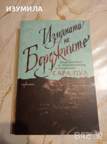 "Измяната на Борджиите" - Сара Пул