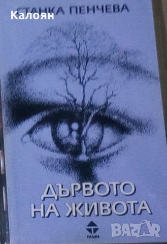 Станка Пенчева - Дървото на живота, снимка 1 - Българска литература - 27687990