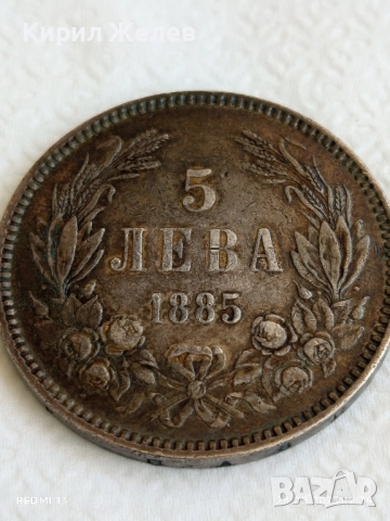 Сребърна монета 5 лева 1885г. Княжество България уникат за КОЛЕКЦИОНЕРИ 49377
