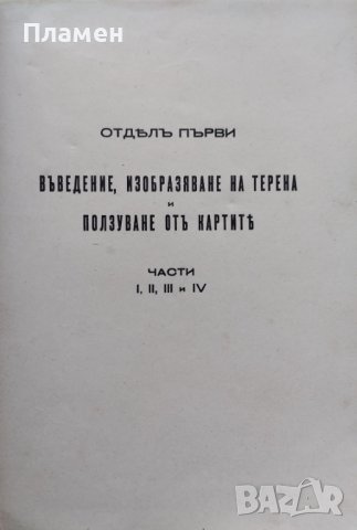 Топография. Пъленъ практически курсъ по топография съ сведения отъ нисшата геодезия и фотограметрия, снимка 3 - Антикварни и старинни предмети - 43941785