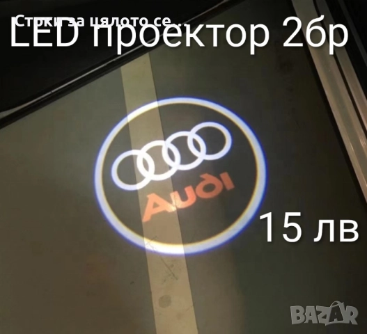 LED лого проектор за врати на кола