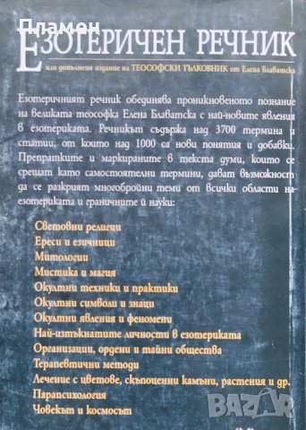 Езотеричен речник. Теософски тълковник Елена Блаватска, снимка 3 - Езотерика - 40217198