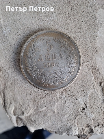 сребърна монета 5 лева 1894г