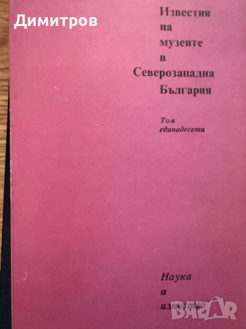 Известия на музеите в Северозападна България - том 11, снимка 1