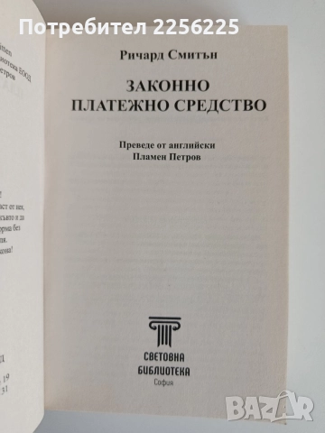 Законно платежно средство, снимка 3 - Художествена литература - 52707976