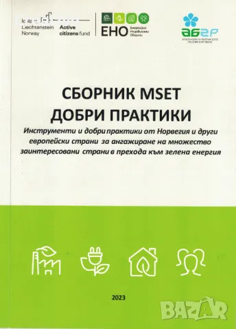 Сборник MSET добри практики: Инструменти и добри практики от Норвегия и други европейски страни, снимка 1