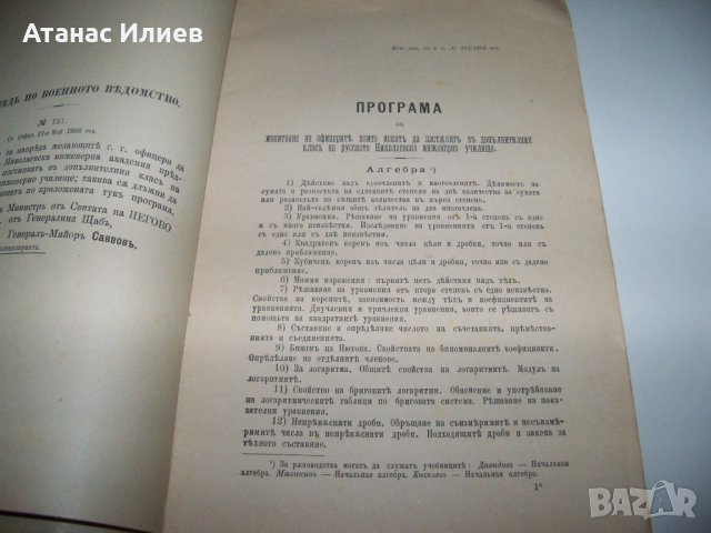 Програма за изпитване на офицерите на Руското Николаевско Инженерно училище от 1906г., снимка 3 - Специализирана литература - 37006022