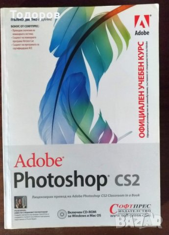 Книга Adobe Photoshop CS2 - официален учебен курс, снимка 1 - Специализирана литература - 26260988