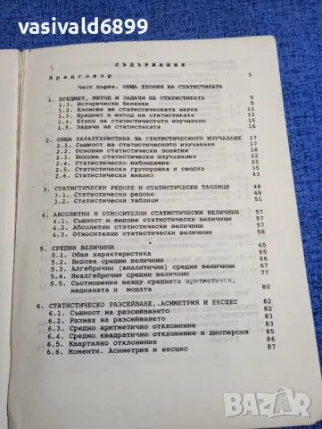 "Обща теория на статистиката и социално - икономическата статистика", снимка 5 - Специализирана литература - 48484188