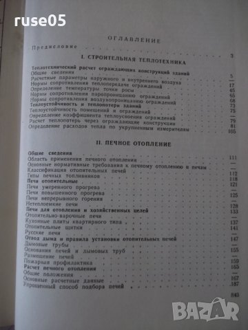 Книга"Справочник по теплоснабжению и вентил.-Р.Щекин"-848стр, снимка 10 - Специализирана литература - 37824499