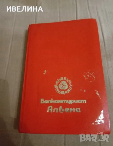 Тефтер Балкантурист Албена, снимка 1