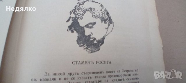 Пенчо Славейков,На острова на блаженните,1935г, снимка 8 - Антикварни и старинни предмети - 43256238