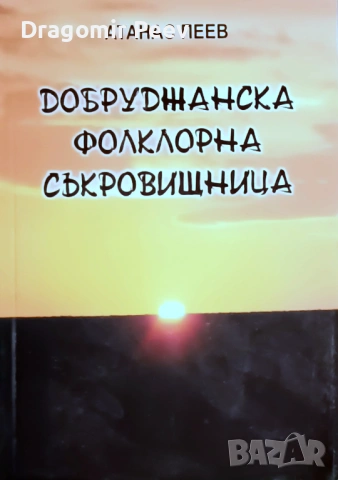 Продавам книгата „Добруджанска фолклорна съкровищница“