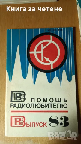 В помощь радиолюбителю. Вып. 83 Сборник