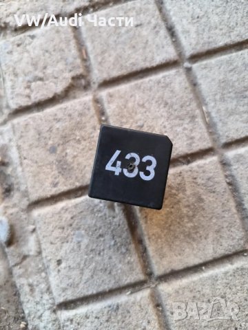 Реле 433 за Фолксваген Ауди Сеат Шкода VW Audi Seat Skoda 3D0951253A / 3D0 951 253 A