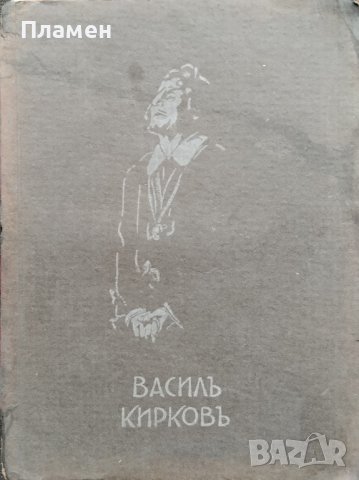Василъ Кирковъ (1870-1931) Статии. Спомени. Бележки
