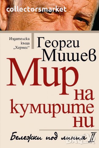 Бележки под линия II. Мир на кумирите ни