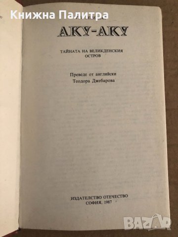 Аку-аку Тайната на Великденския остров Тур Хейердал, снимка 2 - Художествена литература - 35099897