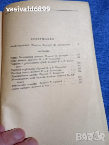 Артър Конан Дойл - Знакът на четиримата , снимка 5 - Художествена литература - 52730453