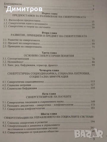 Социална синергетика. Димитър Димитров, снимка 2 - Специализирана литература - 43551336