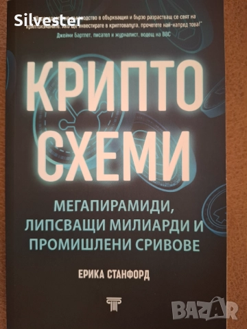 Книга "КРИПТОСХЕМИ", Понци схеми, Финансови Игри и Големи ПАРИ, Ерика Станфморд 