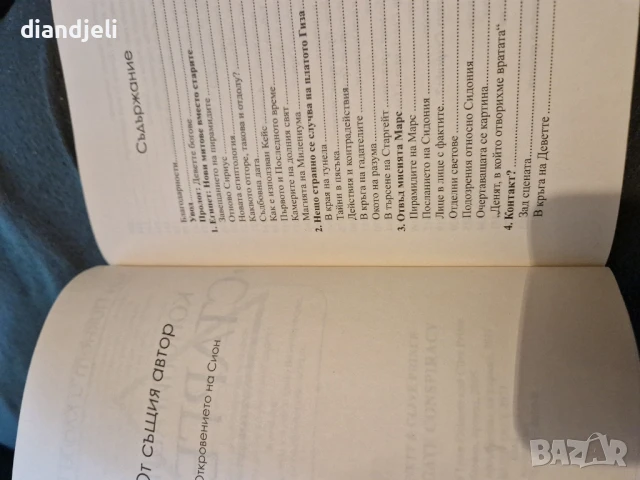 Конспирацията Старгейт, снимка 4 - Художествена литература - 51278294