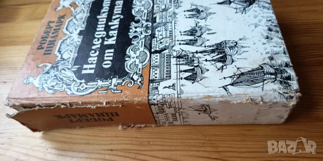 Наследникът от Калкута - Роберт Щилмарк, снимка 2 - Художествена литература - 51276920