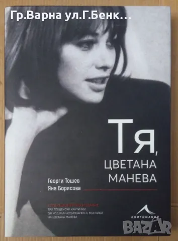 Тя, Цветана Манева  Георги Тошев 18лв