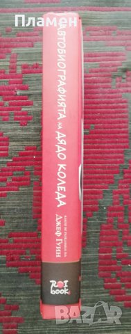 Автобиографията на Дядо Коледа Джеф Гуин, снимка 2 - Художествена литература - 36958822