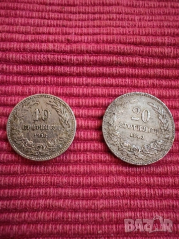 Две монети 10 и 20 стотинки 1913 година. 