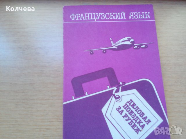 продавам учебници по френски всеки по 1 лв. , снимка 13 - Учебници, учебни тетрадки - 28713885