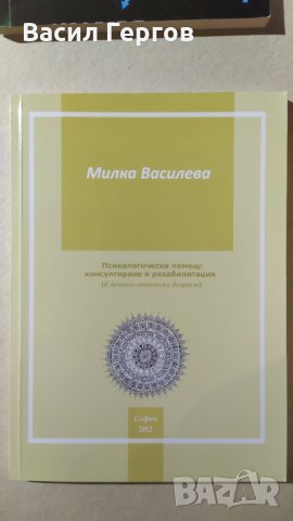 Психологическа помощ, Милка Василева, снимка 2 - Специализирана литература - 32364327