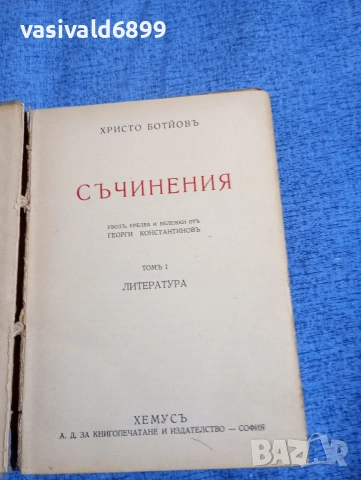 Христо Ботев - избрано том 1 