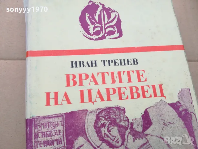 ВРАТИТЕ НА ЦАРЕВЕЦ 3101251753, снимка 8 - Други - 48909782