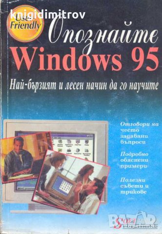 Опознайте Windows 95. Ед Бот, снимка 1 - Специализирана литература - 32481733