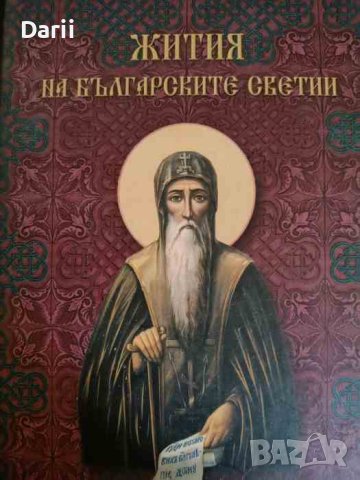 Жития на българските светии Съдържа 64 жития на светии, почитани по българските земи , снимка 1