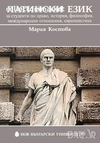 Латински език за студенти по право, история, философия, международни отношения, европеистика