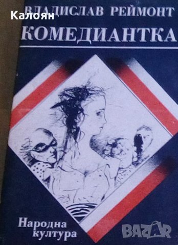 Владислав Реймонт - Комедиантка