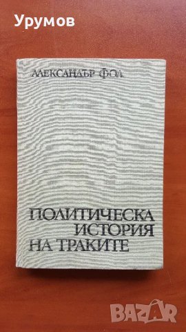 Политическа история на траките- Александър Фол
