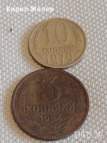 Две монети 3 копейки 1984г. / 10 копейки 1979г. СССР стари редки за КОЛЕКЦИОНЕРИ 39075, снимка 1 - Нумизматика и бонистика - 44077716