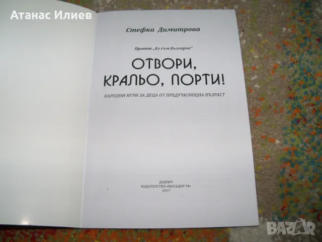 Отвори кральо порти, народни игри за деца, снимка 3 - Специализирана литература - 50059832