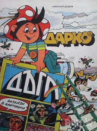 Дарко, снимка 1 - Списания и комикси - 43331253