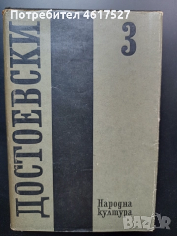 Достоевски , снимка 2 - Художествена литература - 51988697