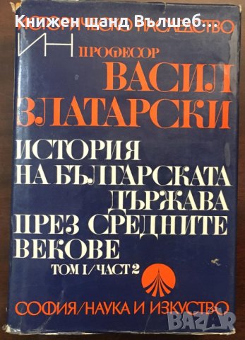 Книги История: Васил Златарски - История на българската държава през Средните векове в 3 тома. Том 1, снимка 1 - Специализирана литература - 37547059