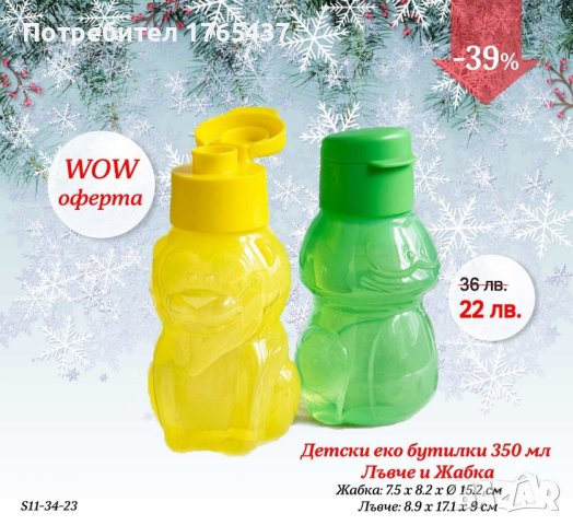 Еко бутилки Жабче и Лъвче 350 мл. Tupperware , снимка 1 - Други - 43034992