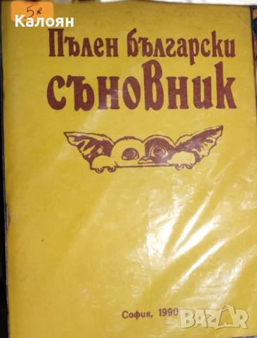 Анатол Анчев - Пълен български съновник (1990)