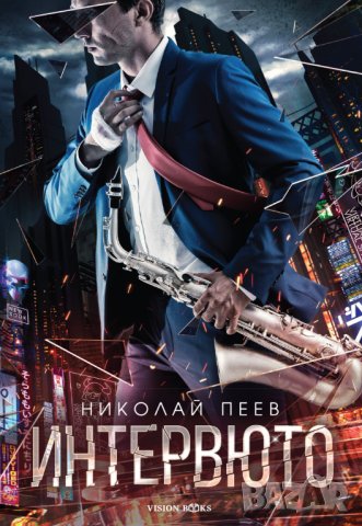 Интервюто - Николай Пеев