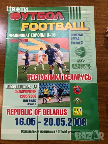 Футбол програма Беларус 2006, снимка 1 - Колекции - 49350119