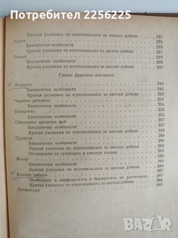 Биологични основи на агротехниката за високи добиви от полските култури, снимка 9 - Специализирана литература - 53539946