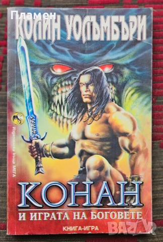 Конан и играта на боговете Колин Уолъмбъри 